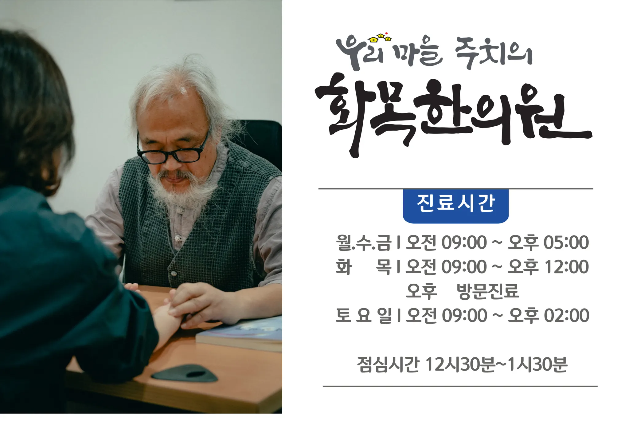 화목한의원 안내문 — 진료시간 월수금 09:00~17:00, 화목 09:00~12:00 오후 방문진료, 토요일 09:00~14:00, 점심시간 12:30~13:30