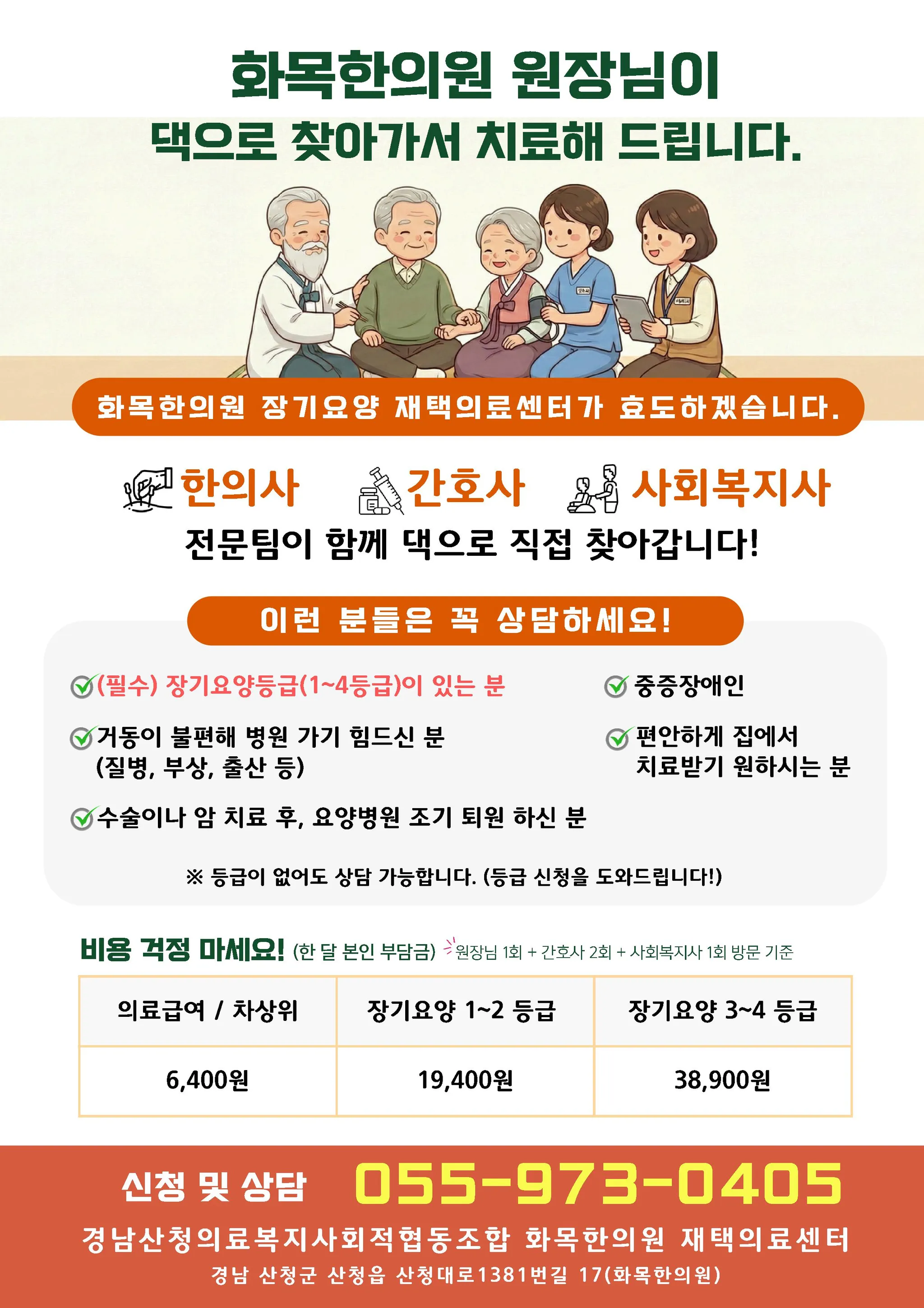 화목한의원 장기요양 재택의료센터 안내문 — 한의사·간호사·사회복지사 전문팀 방문, 장기요양등급 1~4등급 대상, 한 달 본인부담금 의료급여 6,400원 / 1~2등급 19,400원 / 3~4등급 38,900원, 신청 및 상담 055-973-0405
