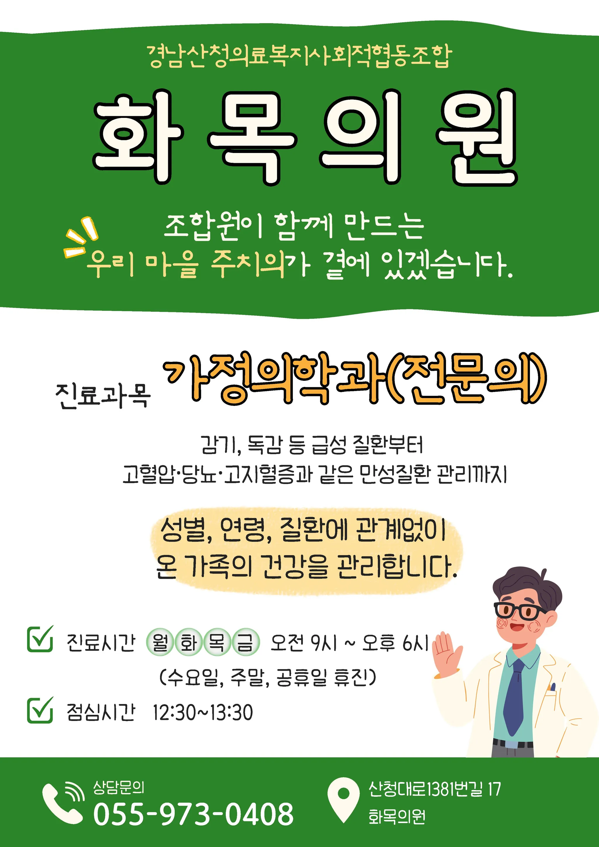 화목의원 안내문 — 가정의학과 전문의, 진료시간 월화목금 09:00~18:00, 수요일·주말·공휴일 휴진, 점심시간 12:30~13:30, 상담문의 055-973-0408