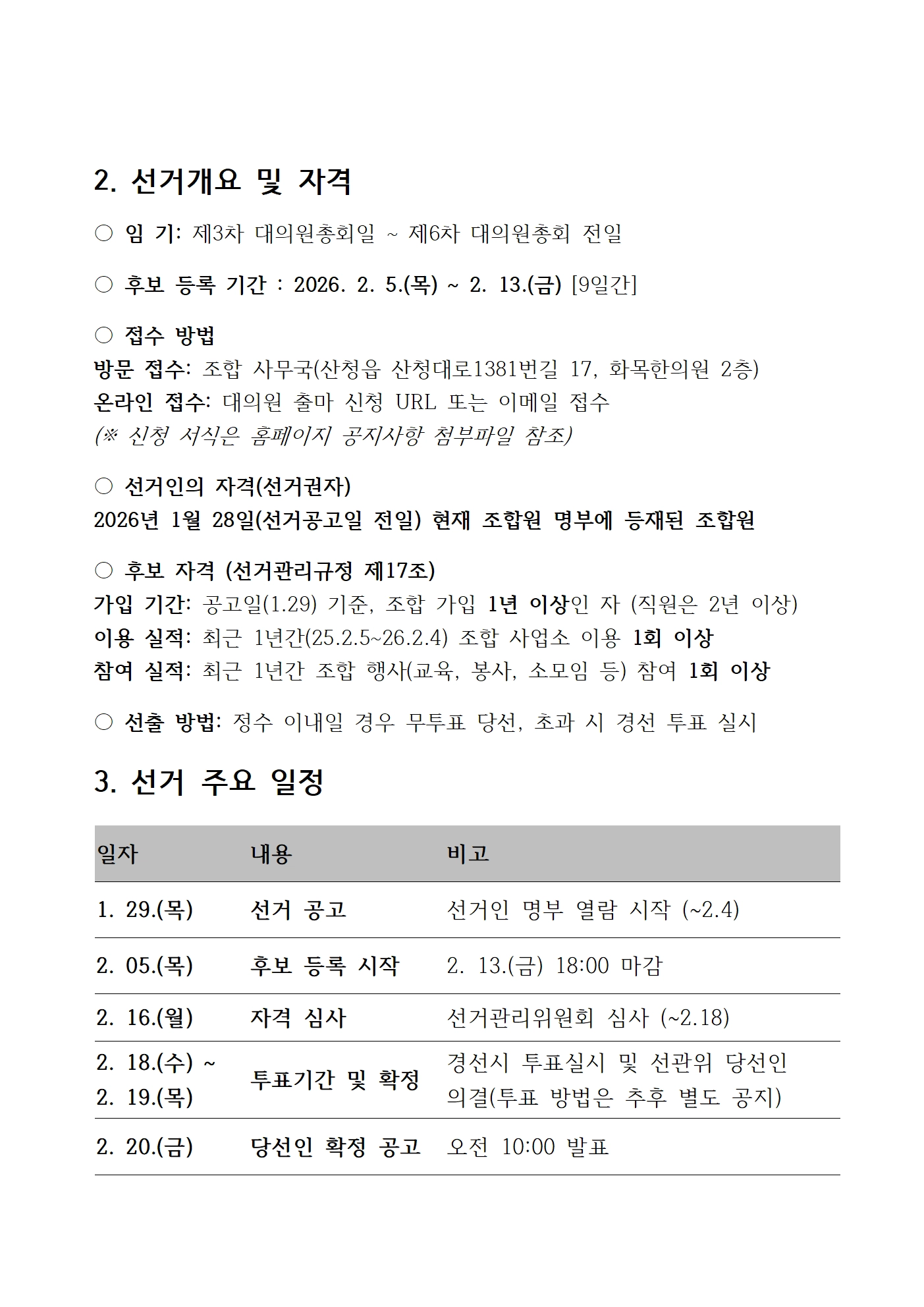 2기 대의원 선거 공고 첨부 이미지